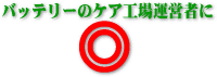 バッテリーバンクシステムズ