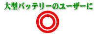 バッテリーバンクシステムズ